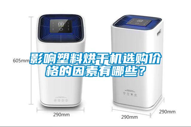 影響塑料烘干機選購價格的因素有哪些？