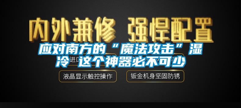 應(yīng)對(duì)南方的“魔法攻擊”濕冷 這個(gè)神器必不可少