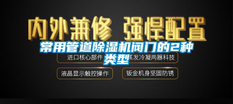 常用管道除濕機(jī)閥門的2種類型