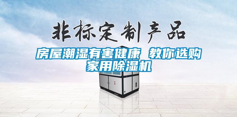 房屋潮濕有害健康 教你選購(gòu)家用除濕機(jī)