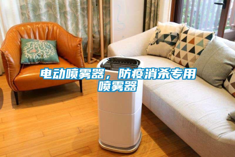 電動噴霧器，防疫消殺專用噴霧器