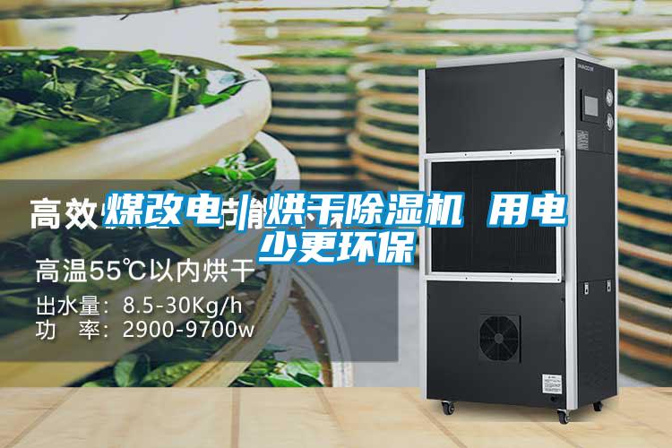 煤改電｜烘干除濕機 用電少更環(huán)保