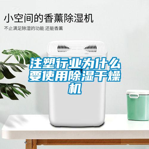 注塑行業(yè)為什么要使用除濕干燥機(jī)