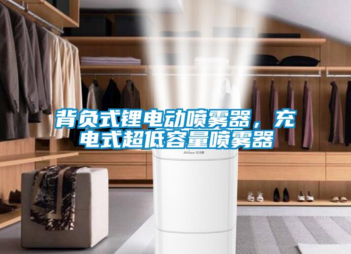 背負式鋰電動噴霧器，充電式超低容量噴霧器