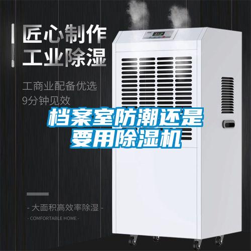 檔案室防潮還是要用除濕機(jī)