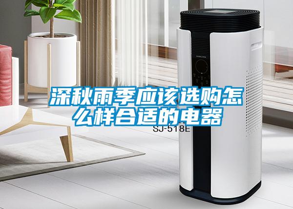 深秋雨季應(yīng)該選購怎么樣合適的電器