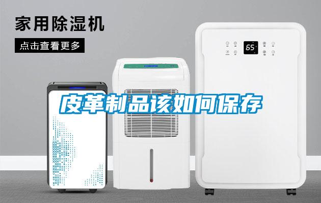 皮革制品該如何保存