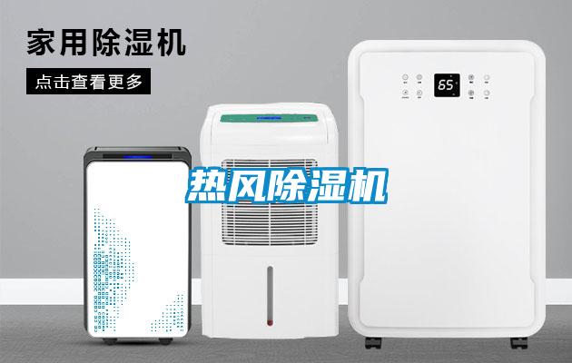 熱風除濕機