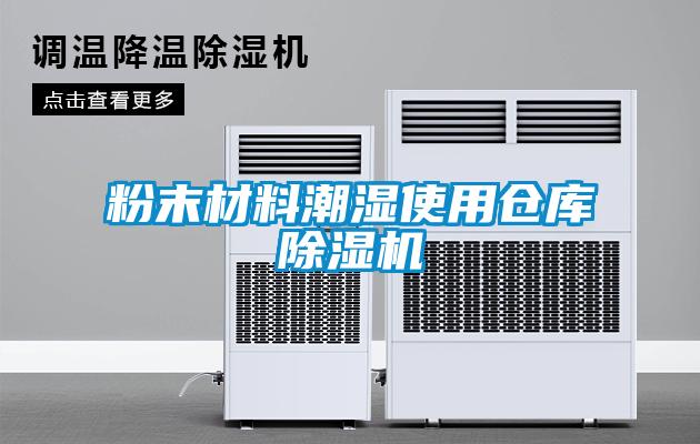 粉末材料潮濕使用倉庫除濕機