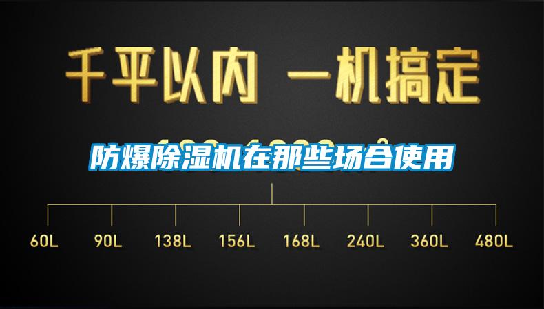 防爆除濕機在那些場合使用