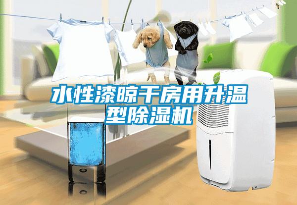 水性漆晾干房用升溫型除濕機