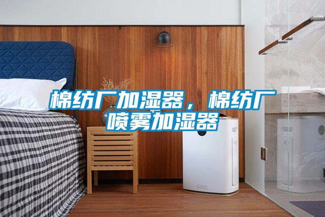 棉紡廠加濕器，棉紡廠噴霧加濕器