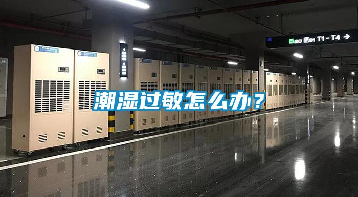 潮濕過敏怎么辦？