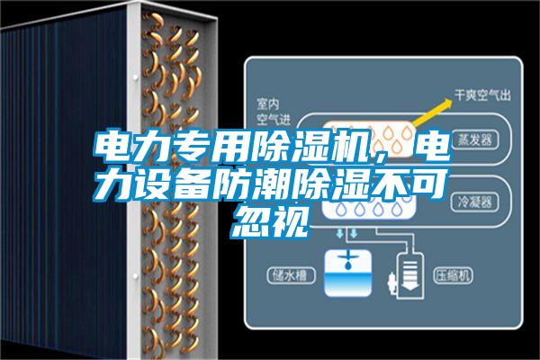 電力專用除濕機，電力設(shè)備防潮除濕不可忽視