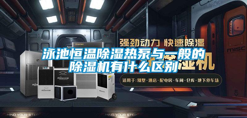 泳池恒溫除濕熱泵與一般的除濕機有什么區(qū)別