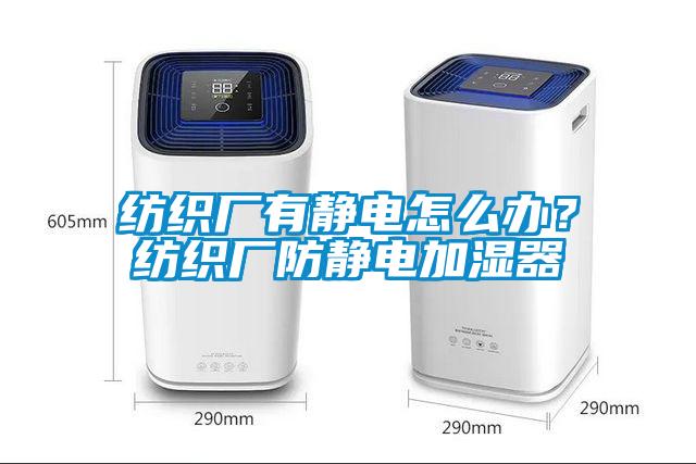 紡織廠有靜電怎么辦？紡織廠防靜電加濕器