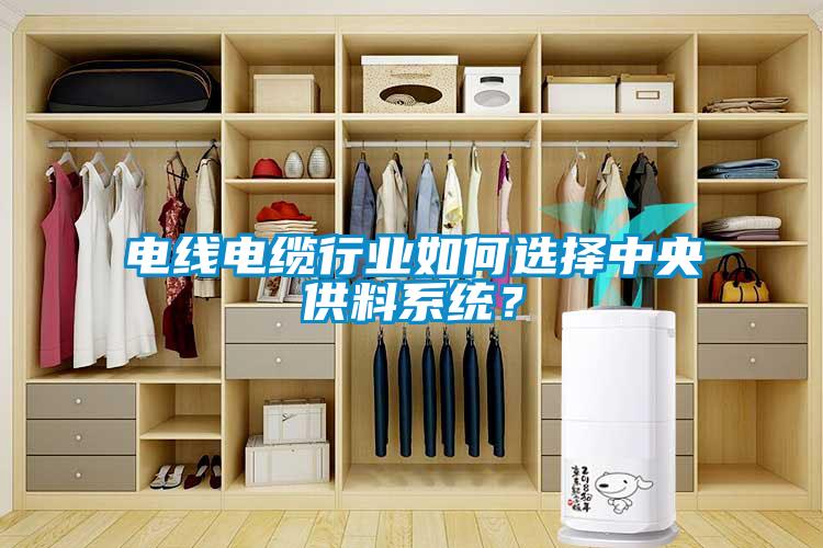 電線電纜行業(yè)如何選擇中央供料系統(tǒng)？