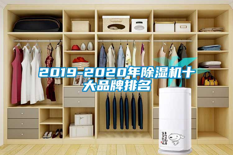 2019-2020年除濕機(jī)十大品牌排名