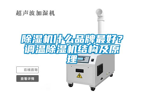 除濕機(jī)什么品牌最好？調(diào)溫除濕機(jī)結(jié)構(gòu)及原理