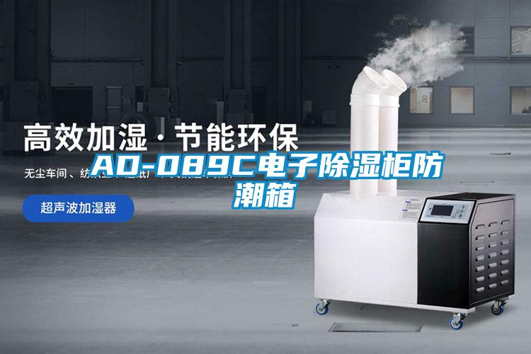 AD-089C電子除濕柜防潮箱