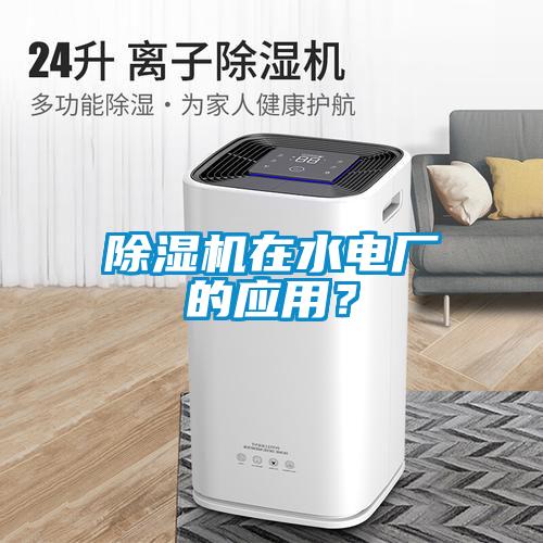 除濕機在水電廠的應用？