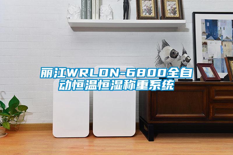 麗江WRLDN-6800全自動恒溫恒濕稱重系統(tǒng)