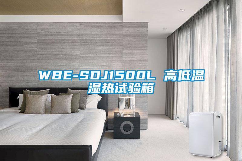 WBE-SDJ1500L 高低溫濕熱試驗(yàn)箱