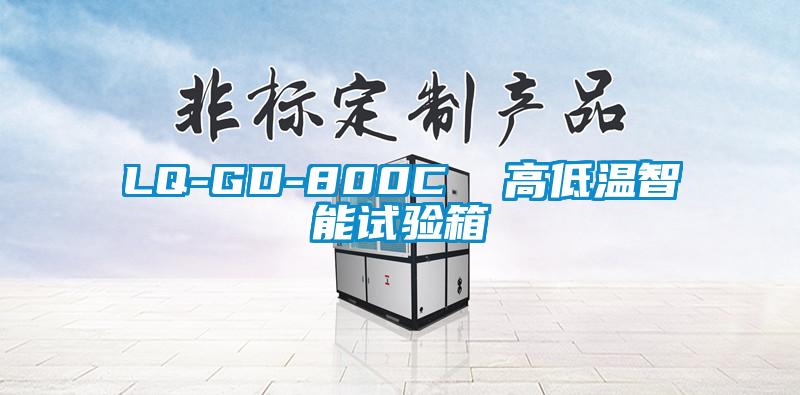 LQ-GD-800C  高低溫智能試驗(yàn)箱