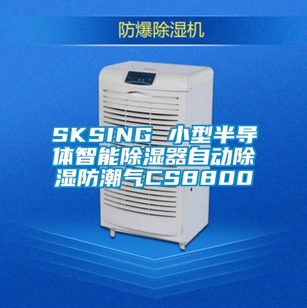 SKSING 小型半導體智能除濕器自動除濕防潮氣CS8800