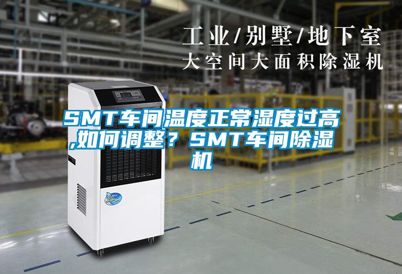 SMT車間溫度正常濕度過高,如何調(diào)整？SMT車間除濕機(jī)