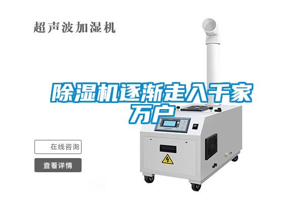 除濕機(jī)逐漸走入千家萬戶