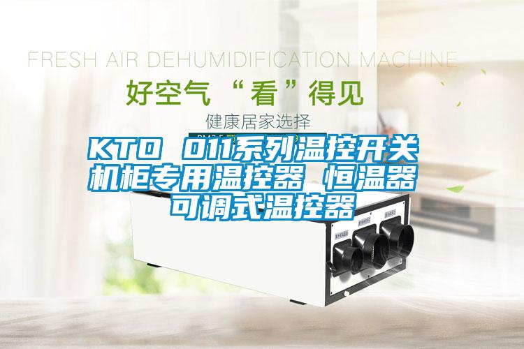 KTO 011系列溫控開(kāi)關(guān) 機(jī)柜專(zhuān)用溫控器 恒溫器 可調(diào)式溫控器