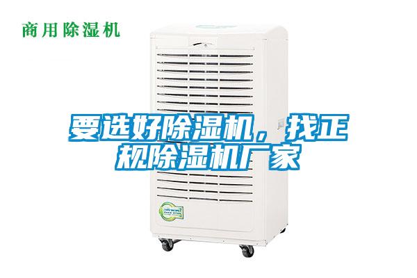 要選好除濕機，找正規(guī)除濕機廠家