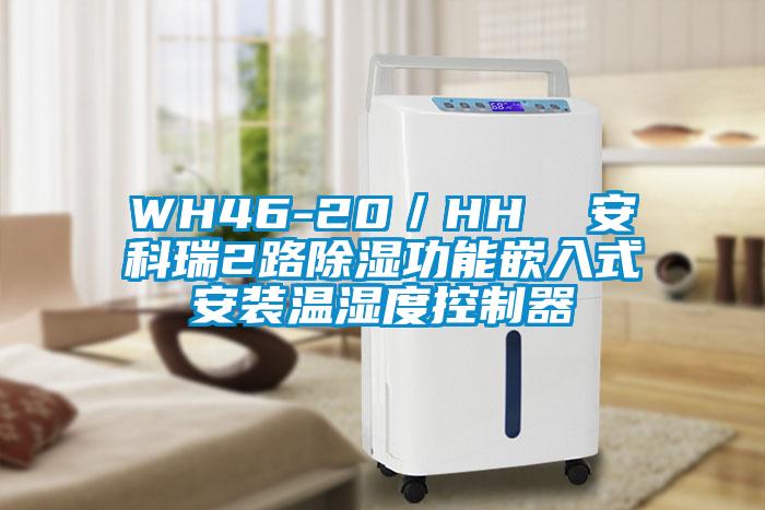 WH46-20／HH  安科瑞2路除濕功能嵌入式安裝溫濕度控制器