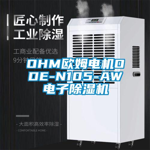 OHM歐姆電機(jī)ODE-N105-AW電子除濕機(jī)