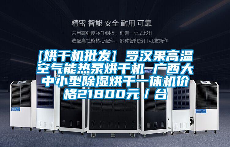 [烘干機批發(fā)] 羅漢果高溫空氣能熱泵烘干機 廣西大中小型除濕烘干一體機價格21800元／臺