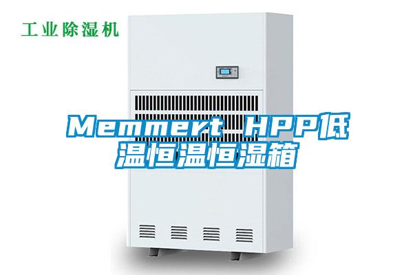 Memmert HPP低溫恒溫恒濕箱