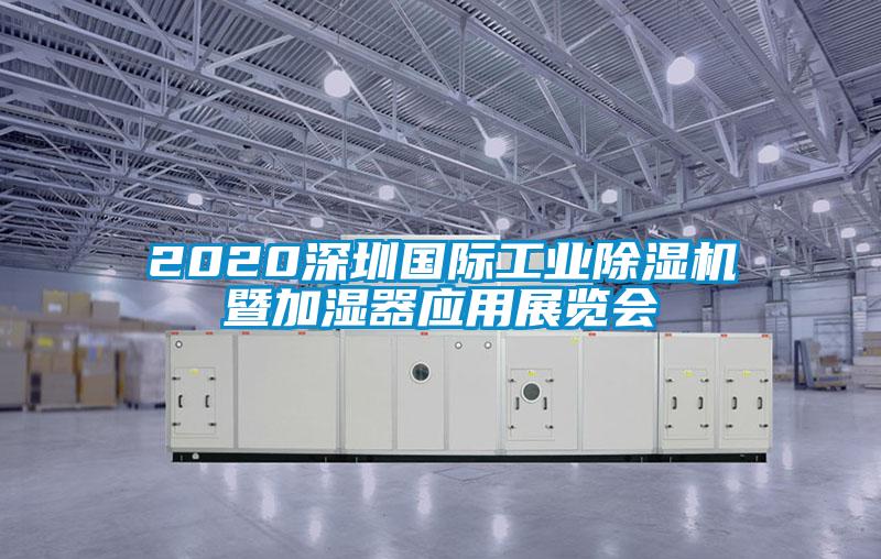 2020深圳國際工業(yè)除濕機(jī)暨加濕器應(yīng)用展覽會