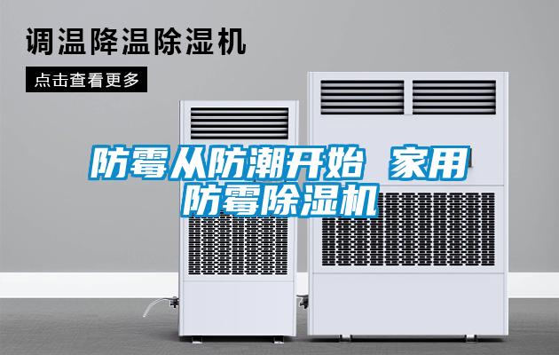 防霉從防潮開始 家用防霉除濕機(jī)