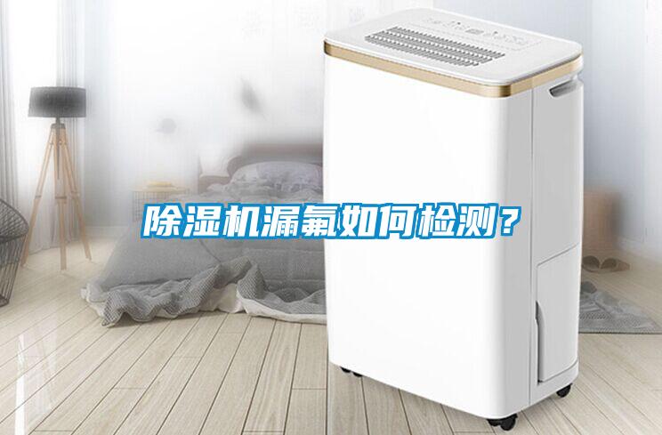 除濕機漏氟如何檢測？