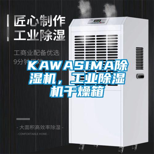 KAWASIMA除濕機(jī)，工業(yè)除濕機(jī)干燥箱