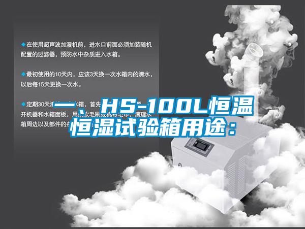 一、HS-100L恒溫恒濕試驗(yàn)箱用途：