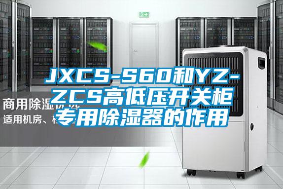 JXCS-S60和YZ-ZCS高低壓開關(guān)柜專用除濕器的作用