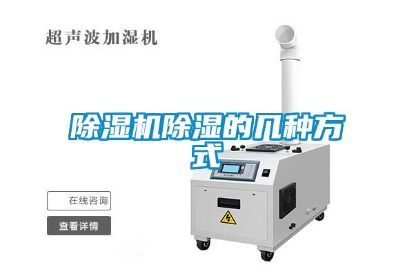 除濕機(jī)除濕的幾種方式