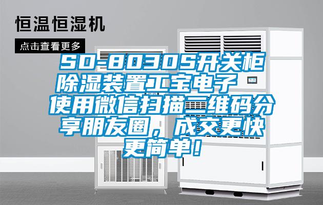 SD-8030S開關(guān)柜除濕裝置工寶電子  使用微信掃描二維碼分享朋友圈，成交更快更簡(jiǎn)單！