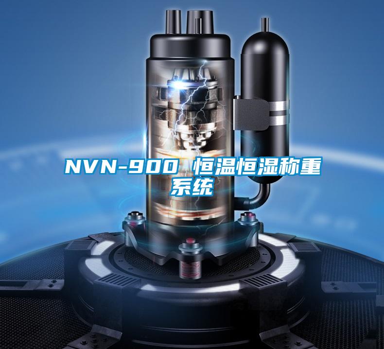 NVN-900 恒溫恒濕稱重系統(tǒng)