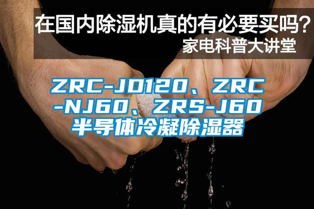 ZRC-JD120、ZRC-NJ60、ZRS-J60半導(dǎo)體冷凝除濕器