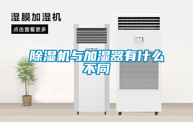 除濕機(jī)與加濕器有什么不同