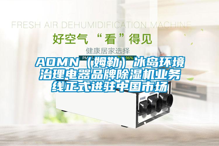 AOMN（姆勒）冰島環(huán)境治理電器品牌除濕機(jī)業(yè)務(wù)線正式進(jìn)駐中國(guó)市場(chǎng)