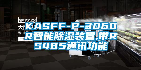 KASFF-P-3060R智能除濕裝置,帶RS485通訊功能